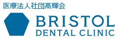 ブリストルデンタルクリニック。札幌市東区土日診療の歯科クリニック